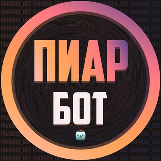 Пиар Бот - Telegram Bots