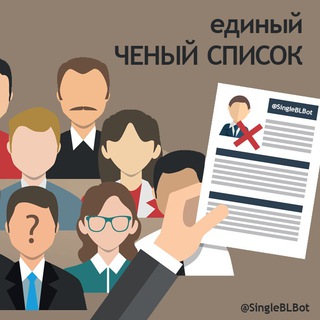 ЧЕРНЫЙ СПИСОК ЛЮДЕЙ - Telegram Bots