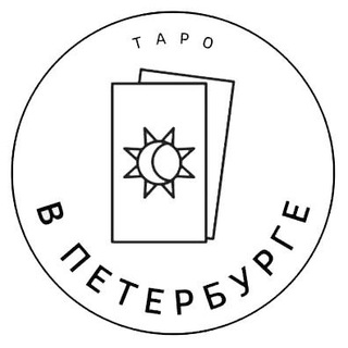 Таро в Петербурге - Telegram Bots