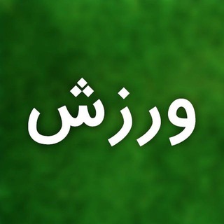 ورزش — Telegram Bot {{ $bot->code }}