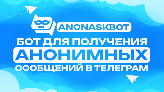 Анонимные сообщения 🔵 — Telegram Bot @anonaskbot