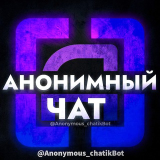 Анонимный Чат💙Общение💕💭Дружба💖Кто тут?❣️Вдвоём🔮nekto me🤘🏻Онлайн🟢 — Telegram Bot @anonymous_chatikbot
