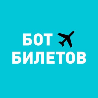Бот Билетов (100500miles) — Telegram Bot {{ $bot->code }}