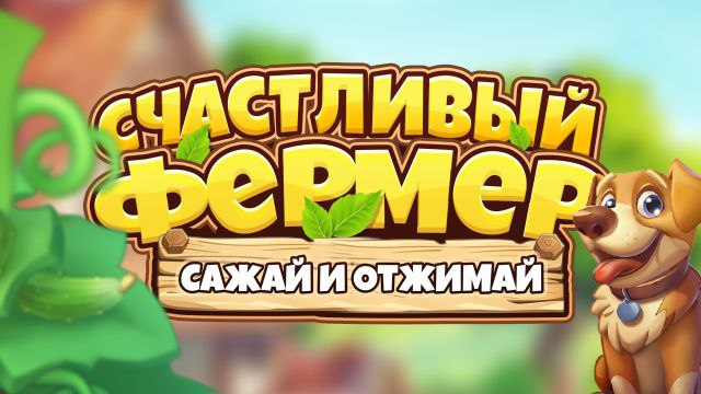 Happy Farmer bot — Telegram Bot @cropandrob_bot