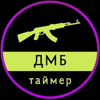 ДМБ Таймер. Когда домой? — Telegram Bot @dmb_365_bot