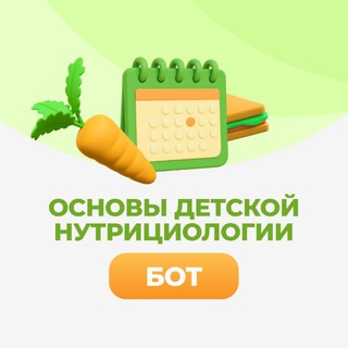 Основы детской нутрициологии | Бот — Telegram Bot @doc_nutricio_bot
