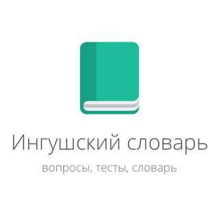 Ингушский словарь — Telegram Bot {{ $bot->code }}