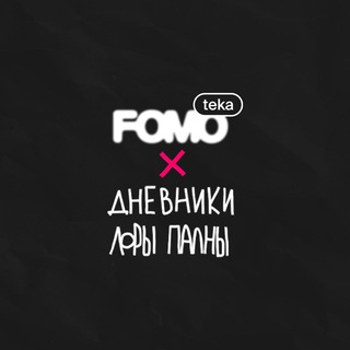 FOMOTEKA x Дневники Лоры Палны — Telegram Bot {{ $bot->code }}