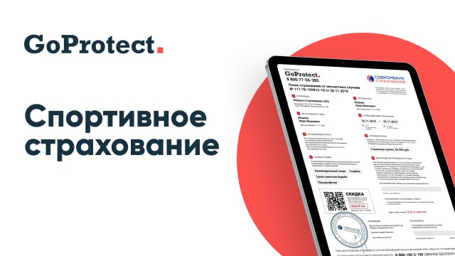 Goprotect.ru спортивная страховка Гоупротект — Telegram Bot @goprotect_bot