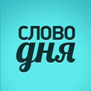 Слово Дня — Telegram Bot {{ $bot->code }}