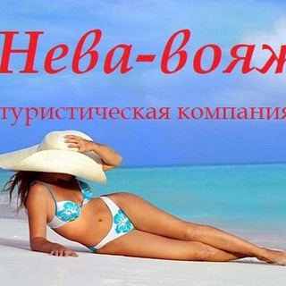 Горящие туры от Нева-вояж — Telegram Bot {{ $bot->code }}