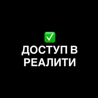 ✅ДОСТУП В РЕАЛИТИ — Telegram Bot {{ $bot->code }}