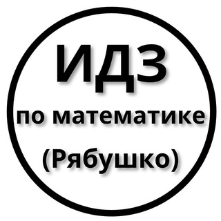 ИДЗ Рябушко - Решебник — Telegram Bot {{ $bot->code }}