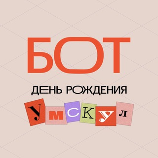 Бот | День рождения Умскул — Telegram Bot {{ $bot->code }}