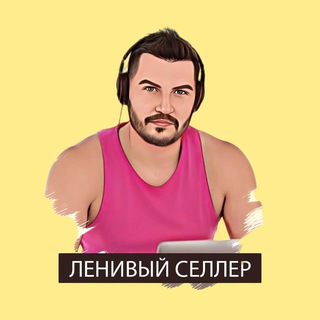 Ленивый селлер – бот — Telegram Bot @mpbiz_bot