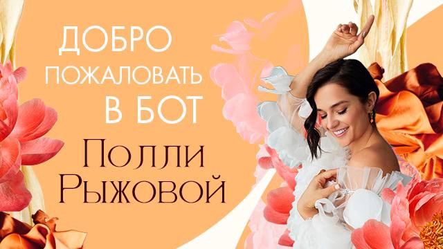 Polli Ryzhova bot — Telegram Bot @pollliryzhova_bot