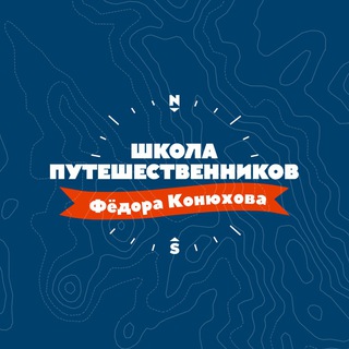 Школа путешественников Фёдора Конюхова — Telegram Bot @shpfk_bot
