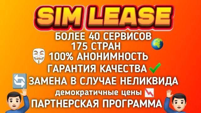 SimLease | Приём СМС на виртуальный номер — Telegram Bot @simlease_bot