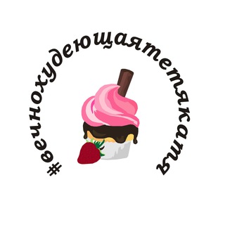 #вечнохудеющаятетякатя — Telegram Bot {{ $bot->code }}