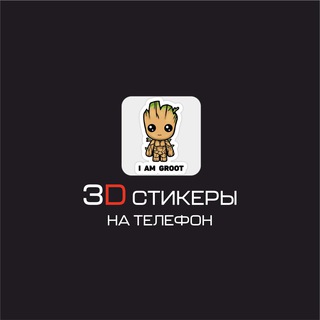 3D стикеры на телефон — Telegram Bot @stickers_3d_bot