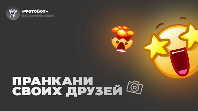 📸Фото По Ссылке | Пранк — Telegram Bot @sycretnewbot