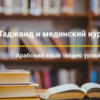 Tadjvid_Medinskii_kurs — Telegram Bot {{ $bot->code }}
