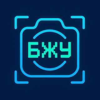 Сканер - БЖУ | The Calorie — Telegram Bot {{ $bot->code }}