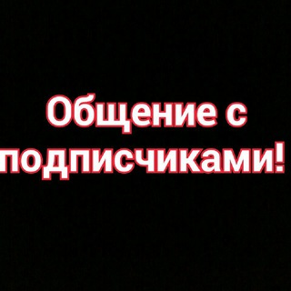 Для связи с подписчиками! - Telegram Bots