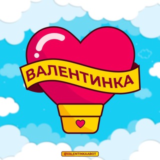 Ищу Девушку Парня Пару 🥰 — Telegram Bot @valentinkaabot