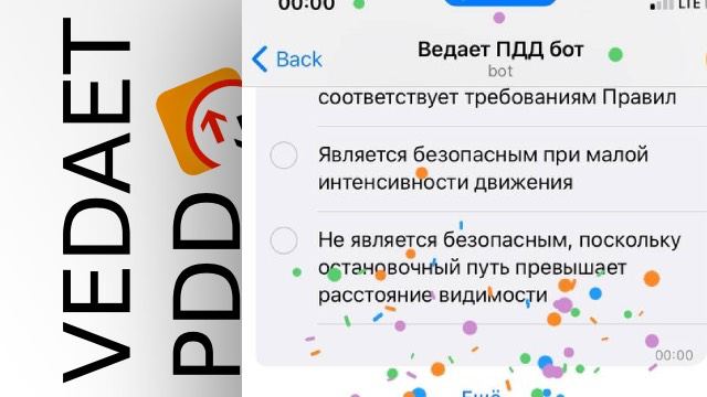 Ведает ПДД бот — Telegram Bot @vedaetbot