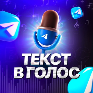 Текст в голос | Войсы 💟 — Telegram Bot @voicerusbot