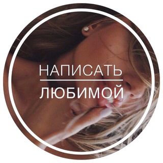 Написать Любимой ❤ — Telegram Bot @yourbestgirlfriend_bot