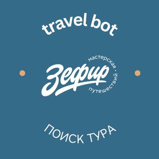 Бот помощник подбора тура🌏 — Telegram Bot @zefir_travel_bot