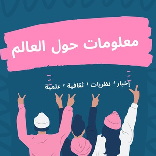 Logo saluran telegram a_96i — معلومات حول العالم🇮🇶