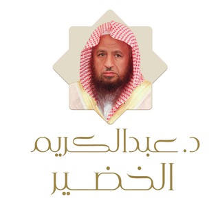 لوگوی کانال تلگرام a_alkhudhair — الشيخ عبدالكريم الخضير
