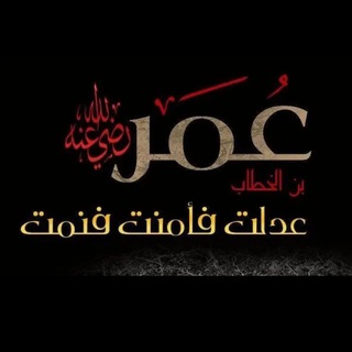 لوگوی کانال تلگرام a_aomr — اقوال وحكم أمير المؤمنين عمر بن الخطاب رضي الله عنه '