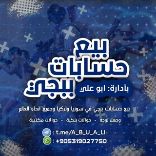 Logo saluran telegram a_b_u_a_li — بيع حسبات بوبجي بتركيا وسوريا وجميع انحاء العالم PUBG 😍❤️