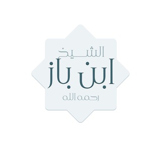 Telegram kanalining logotibi a_binbaz — الشيخ ابن باز رحمه الله