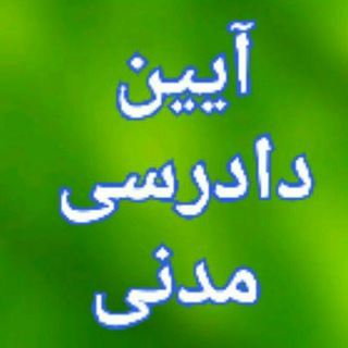 لوگوی کانال تلگرام a_dadrasi_madani99 — تست آ.د.مدنی آنلاین