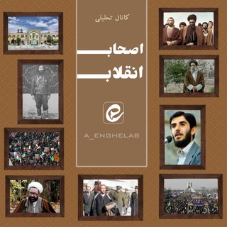 لوگوی کانال تلگرام a_enghelab — اصحاب انقلاب