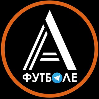 Логотип телеграм канала @a_futbole — a_futbole