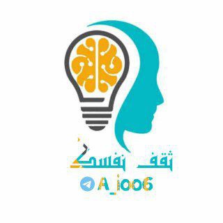 Telegram channel علم النفس، ثقف نفسك ، تطوير الذات، تحفيزا ❤️ logo