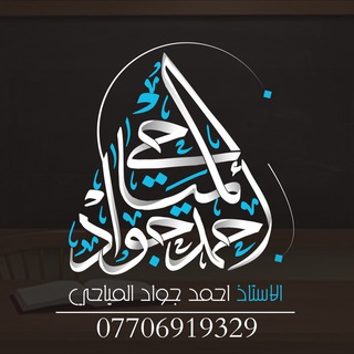 لوگوی کانال تلگرام a_jj4 — الأُستاذ أحمد جواد الميّاحي