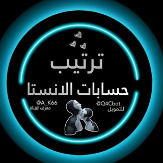 Logo saluran telegram a_k66 — •ترتيب انستا🍭"اسئله ستوري🧸•