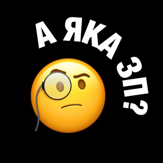 Логотип телеграм канала @a_kakaya_zp — Вакансії | Робота | А яка ЗП?