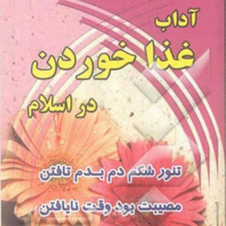 لوگوی کانال تلگرام a_khordan — آداب غذا خوردن