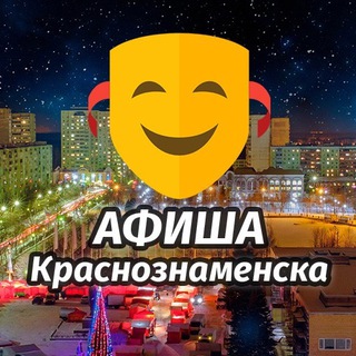 Логотип телеграм канала @a_krasnoznamensk — Афиша Краснознаменска