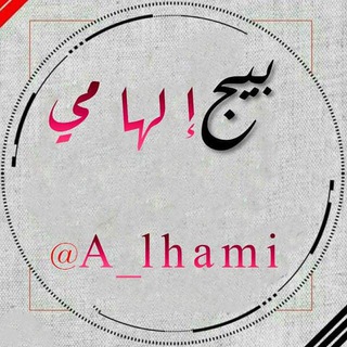 Logo saluran telegram a_lhami — إلهامي - A_lhami