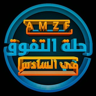 لوگوی کانال تلگرام a_m_z_f — رحلة التفوق في السادس