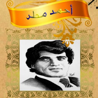 لوگوی کانال تلگرام a_matar — ديوان الشاعر احمد مطر